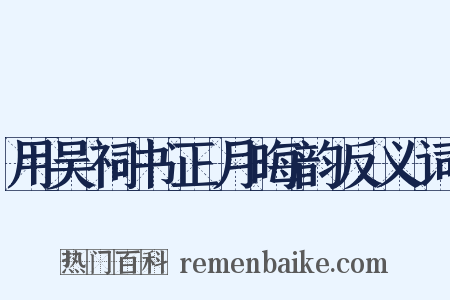 用吴祠书正月晦韵反义词是什么意思的图片